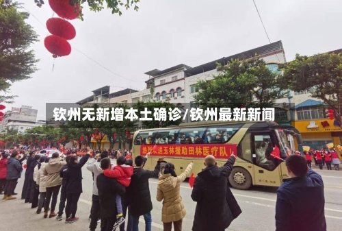 钦州无新增本土确诊/钦州最新新闻