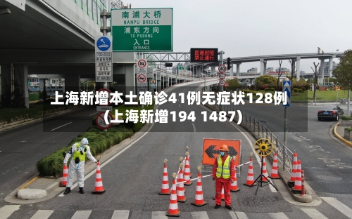 上海新增本土确诊41例无症状128例(上海新增194 1487)