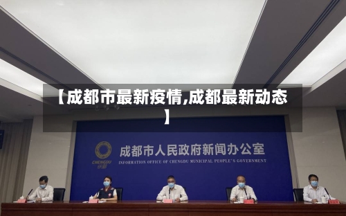 【成都市最新疫情,成都最新动态】