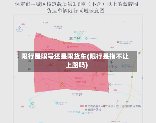 限行是限号还是限货车(限行是指不让上路吗)