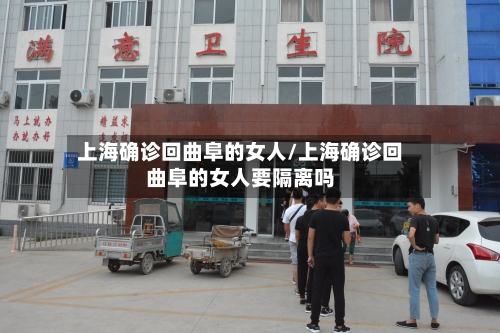 上海确诊回曲阜的女人/上海确诊回曲阜的女人要隔离吗