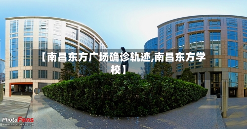 【南昌东方广场确诊轨迹,南昌东方学校】