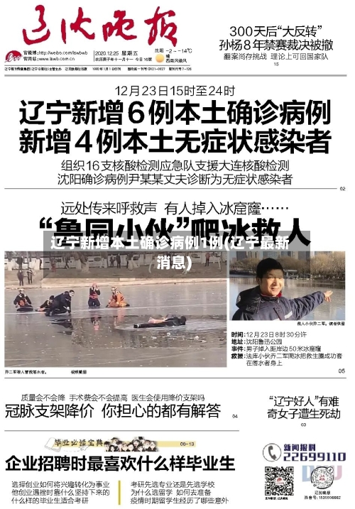 辽宁新增本土确诊病例1例(辽宁最新消息)