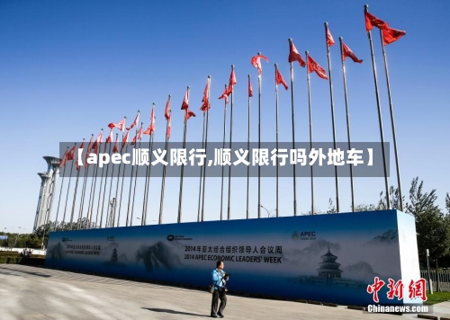 【apec顺义限行,顺义限行吗外地车】
