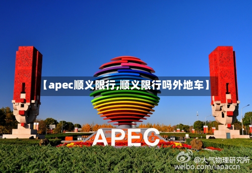 【apec顺义限行,顺义限行吗外地车】