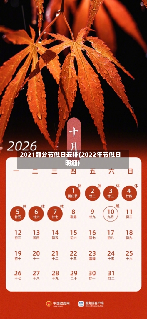 2021部分节假日安排(2022年节假日明细)