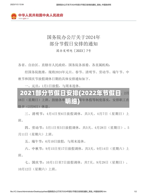 2021部分节假日安排(2022年节假日明细)