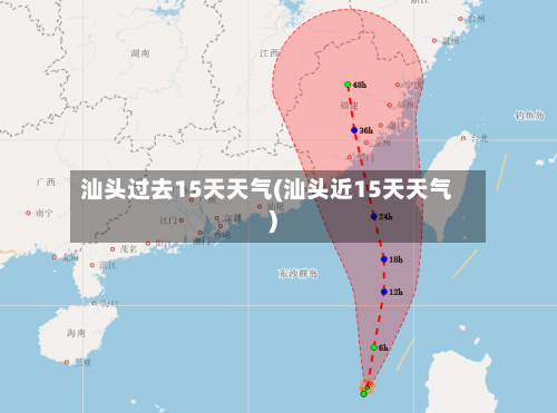 汕头过去15天天气(汕头近15天天气)