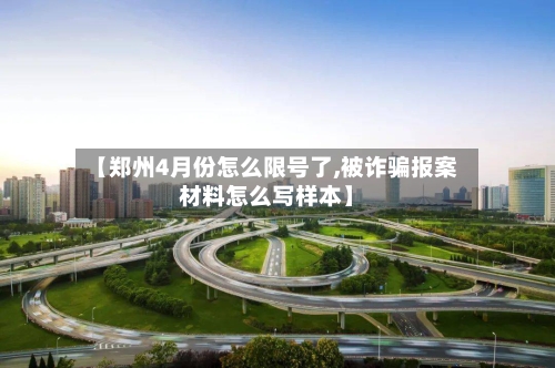 【郑州4月份怎么限号了,被诈骗报案材料怎么写样本】