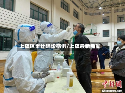 上虞区累计确诊病例/上虞最新新闻