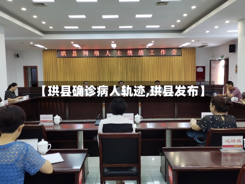 【珙县确诊病人轨迹,珙县发布】