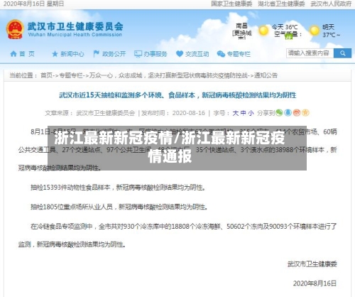 浙江最新新冠疫情/浙江最新新冠疫情通报