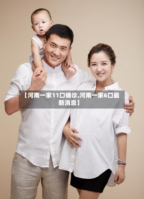 【河南一家11口确诊,河南一家6口最新消息】
