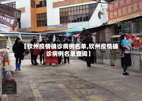 【钦州疫情确诊病例名单,钦州疫情确诊病例名单查询】