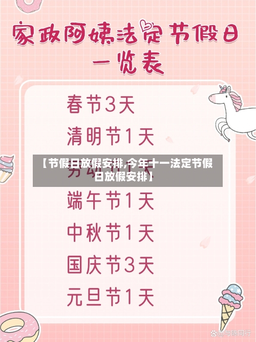 【节假日放假安排,今年十一法定节假日放假安排】