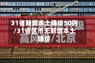31省新增本土确诊50例/31省区市无新增本土确诊