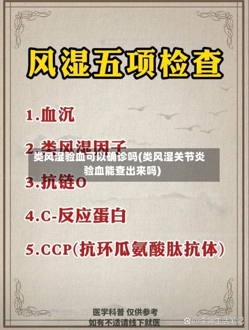 类风湿验血可以确诊吗(类风湿关节炎验血能查出来吗)