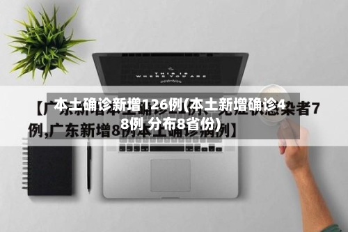 本土确诊新增126例(本土新增确诊48例 分布8省份)