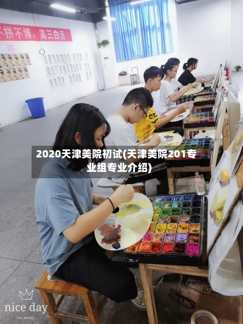2020天津美院初试(天津美院201专业组专业介绍)