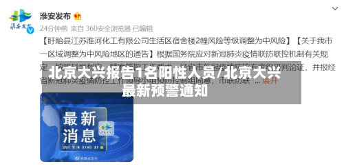 北京大兴报告1名阳性人员/北京大兴最新预警通知