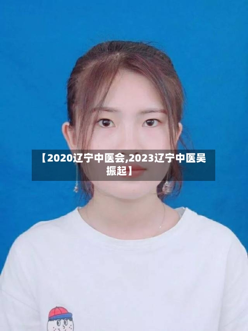 【2020辽宁中医会,2023辽宁中医吴振起】