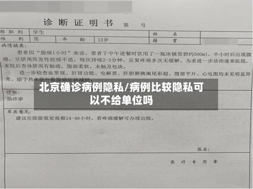 北京确诊病例隐私/病例比较隐私可以不给单位吗