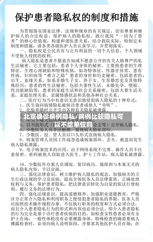 北京确诊病例隐私/病例比较隐私可以不给单位吗