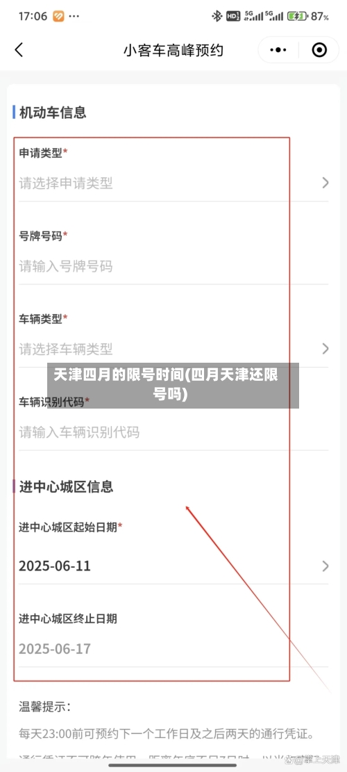 天津四月的限号时间(四月天津还限号吗)