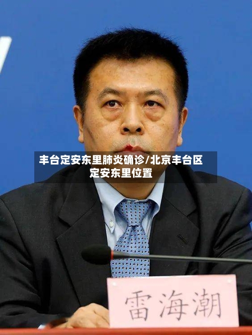 丰台定安东里肺炎确诊/北京丰台区定安东里位置
