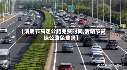 【清明节高速公路免费时间,清明节高速公路免费吗】