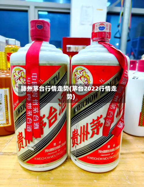 滕州茅台行情走势(茅台2022行情走势)