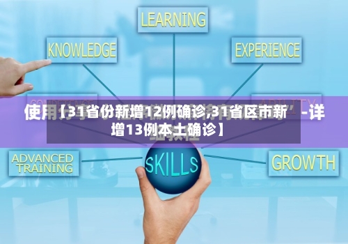 【31省份新增12例确诊,31省区市新增13例本土确诊】