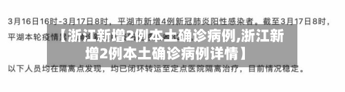 【浙江新增2例本土确诊病例,浙江新增2例本土确诊病例详情】