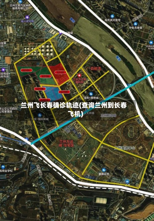 兰州飞长春确诊轨迹(查询兰州到长春飞机)