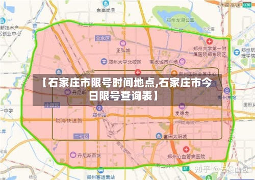 【石家庄市限号时间地点,石家庄市今日限号查询表】