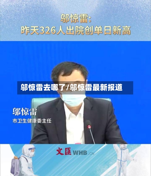 邬惊雷去哪了/邬惊雷最新报道