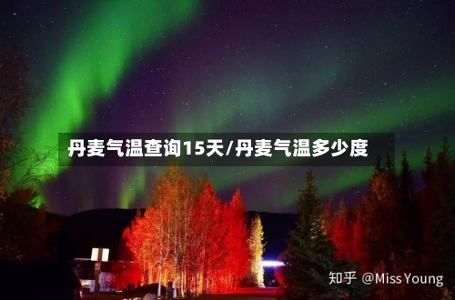 丹麦气温查询15天/丹麦气温多少度