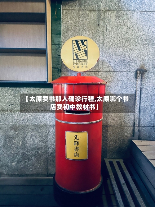 【太原卖书那人确诊行程,太原哪个书店卖初中教材书】