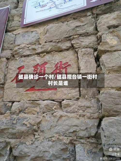 磁县确诊一个村/磁县观台镇一街村村长是谁