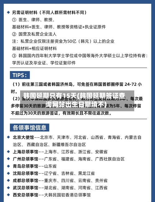 韩国延期只有15天(韩国延期签证查询网站出生日期填不)