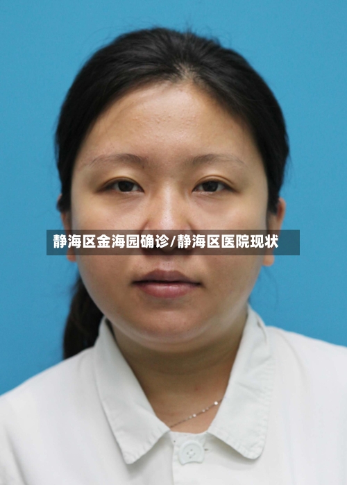 静海区金海园确诊/静海区医院现状