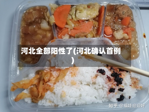 河北全部阳性了(河北确认首例)