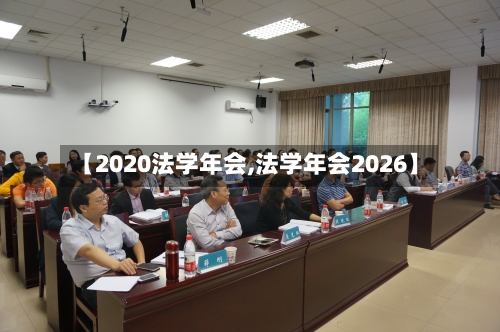 【2020法学年会,法学年会2026】