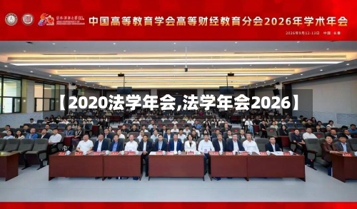 【2020法学年会,法学年会2026】