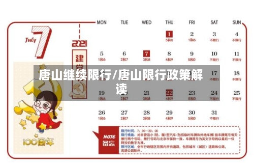 唐山继续限行/唐山限行政策解读