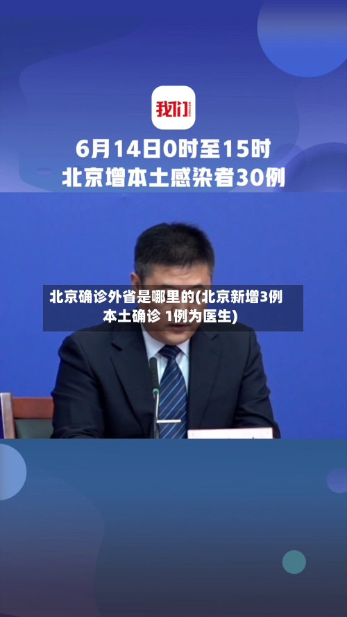 北京确诊外省是哪里的(北京新增3例本土确诊 1例为医生)