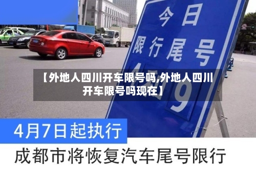 【外地人四川开车限号吗,外地人四川开车限号吗现在】