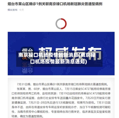 南京禄口机场疫情最新消息(南京禄口机场疫情最新消息通知)