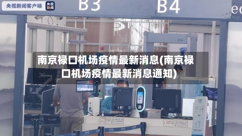 南京禄口机场疫情最新消息(南京禄口机场疫情最新消息通知)
