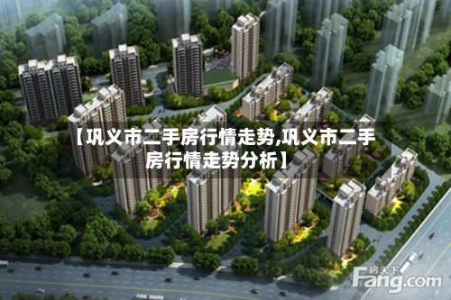 【巩义市二手房行情走势,巩义市二手房行情走势分析】